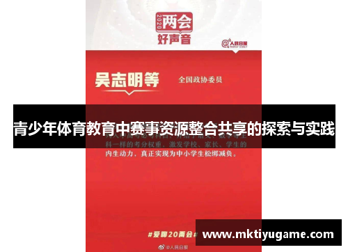 青少年体育教育中赛事资源整合共享的探索与实践