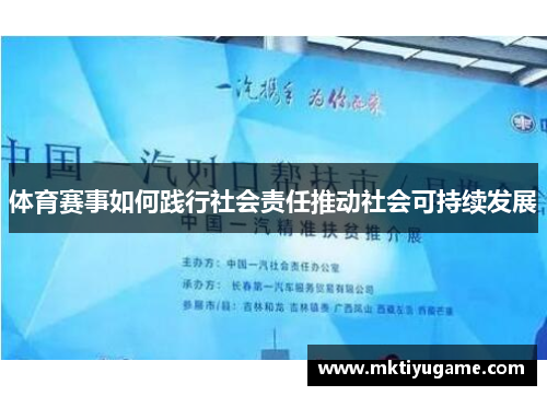 体育赛事如何践行社会责任推动社会可持续发展