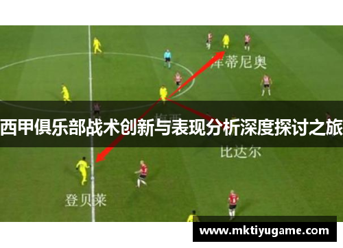 西甲俱乐部战术创新与表现分析深度探讨之旅