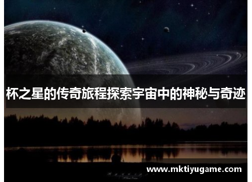 杯之星的传奇旅程探索宇宙中的神秘与奇迹