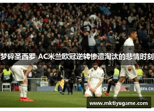 梦碎圣西罗 AC米兰欧冠逆转惨遭淘汰的悲情时刻