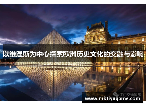 以维涅斯为中心探索欧洲历史文化的交融与影响