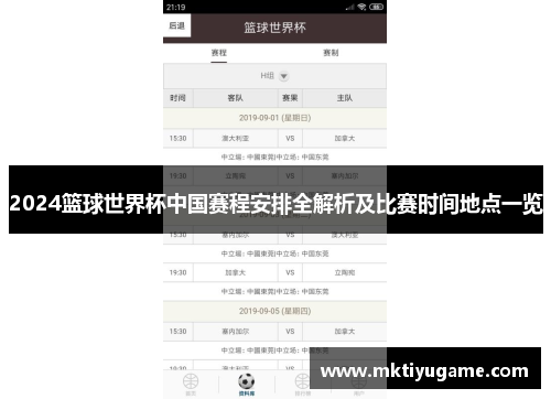 2024篮球世界杯中国赛程安排全解析及比赛时间地点一览