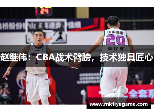 赵继伟：CBA战术臂膀，技术独具匠心