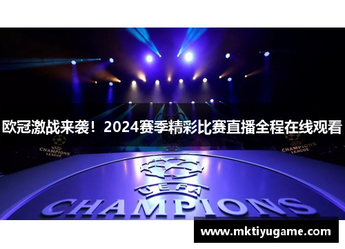 欧冠激战来袭！2024赛季精彩比赛直播全程在线观看