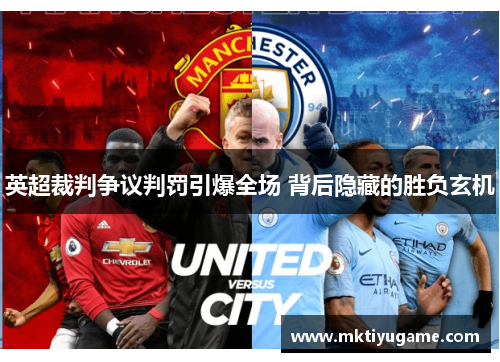 英超裁判争议判罚引爆全场 背后隐藏的胜负玄机