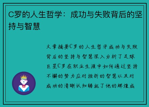 C罗的人生哲学：成功与失败背后的坚持与智慧