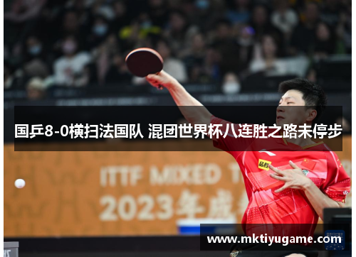 国乒8-0横扫法国队 混团世界杯八连胜之路未停步