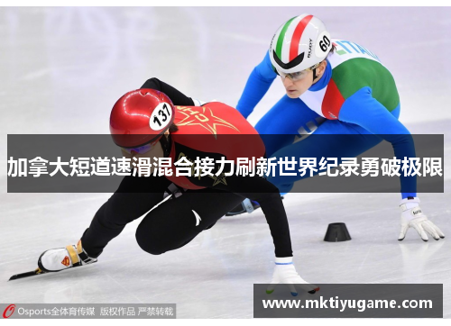 加拿大短道速滑混合接力刷新世界纪录勇破极限