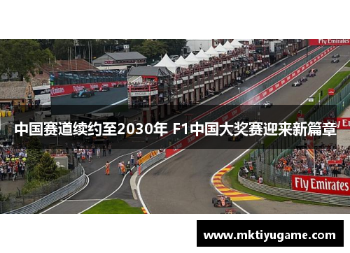 中国赛道续约至2030年 F1中国大奖赛迎来新篇章