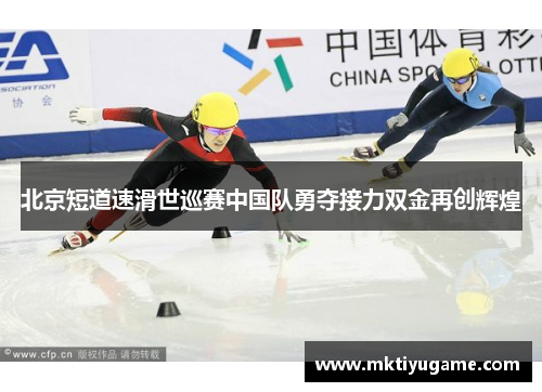 北京短道速滑世巡赛中国队勇夺接力双金再创辉煌
