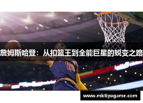 詹姆斯哈登：从扣篮王到全能巨星的蜕变之路