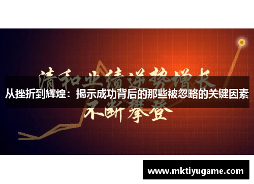 从挫折到辉煌：揭示成功背后的那些被忽略的关键因素
