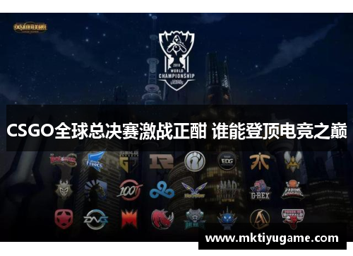 CSGO全球总决赛激战正酣 谁能登顶电竞之巅