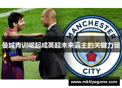 曼城青训崛起成英超未来霸主的关键力量