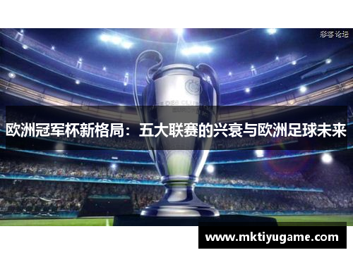 欧洲冠军杯新格局：五大联赛的兴衰与欧洲足球未来