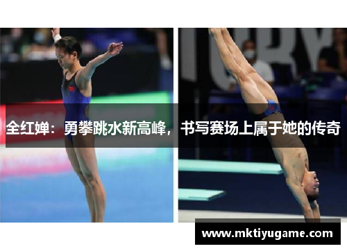 全红婵：勇攀跳水新高峰，书写赛场上属于她的传奇