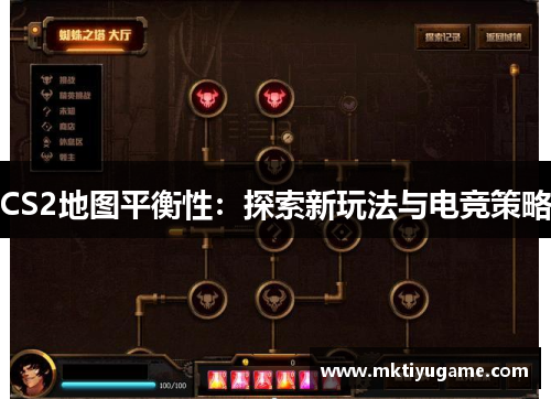 CS2地图平衡性：探索新玩法与电竞策略