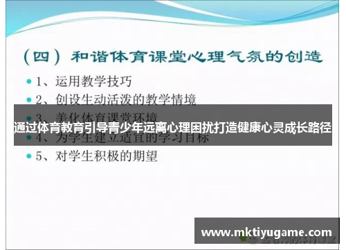 通过体育教育引导青少年远离心理困扰打造健康心灵成长路径