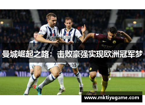 曼城崛起之路：击败豪强实现欧洲冠军梦
