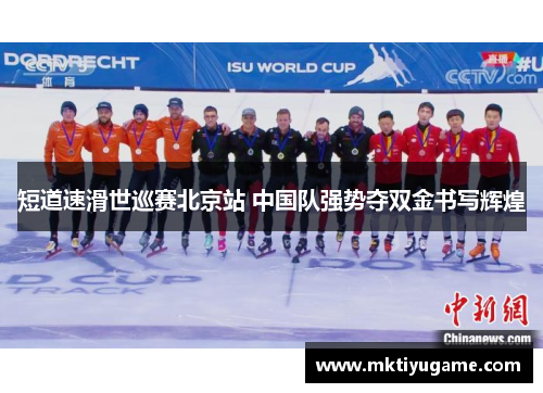 短道速滑世巡赛北京站 中国队强势夺双金书写辉煌