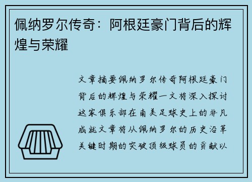 佩纳罗尔传奇：阿根廷豪门背后的辉煌与荣耀