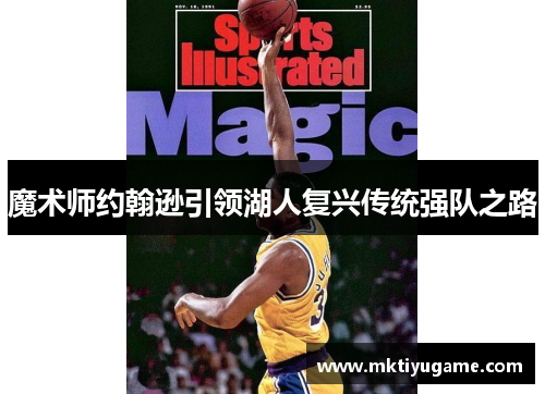 魔术师约翰逊引领湖人复兴传统强队之路