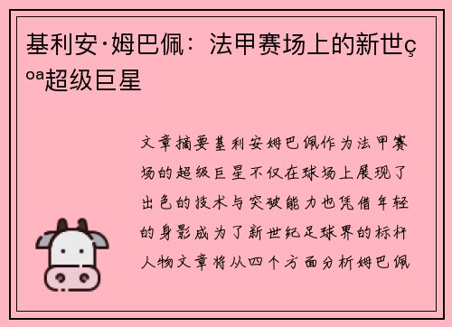 基利安·姆巴佩：法甲赛场上的新世纪超级巨星