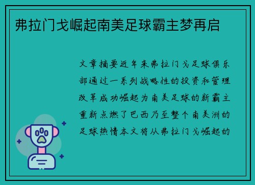 弗拉门戈崛起南美足球霸主梦再启
