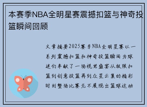 本赛季NBA全明星赛震撼扣篮与神奇投篮瞬间回顾