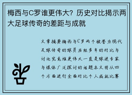 梅西与C罗谁更伟大？历史对比揭示两大足球传奇的差距与成就