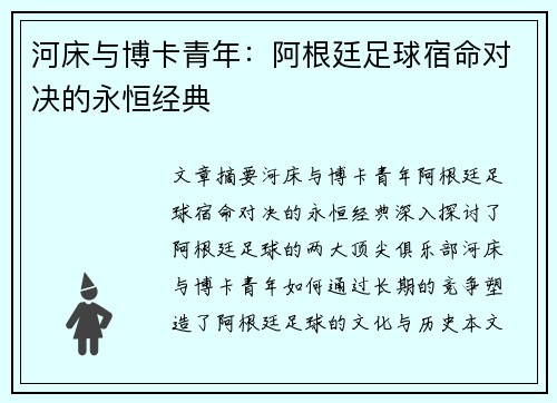 河床与博卡青年：阿根廷足球宿命对决的永恒经典