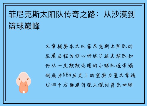 菲尼克斯太阳队传奇之路：从沙漠到篮球巅峰