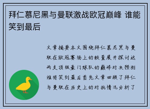 拜仁慕尼黑与曼联激战欧冠巅峰 谁能笑到最后