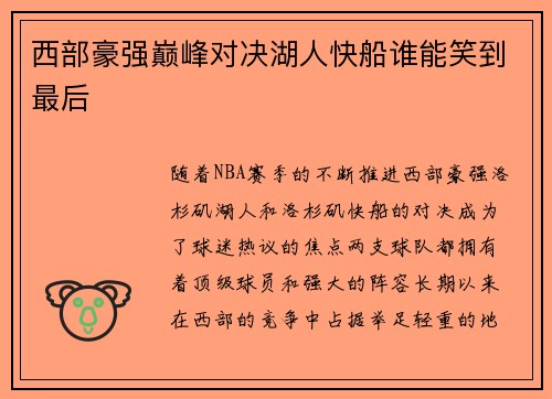 西部豪强巅峰对决湖人快船谁能笑到最后