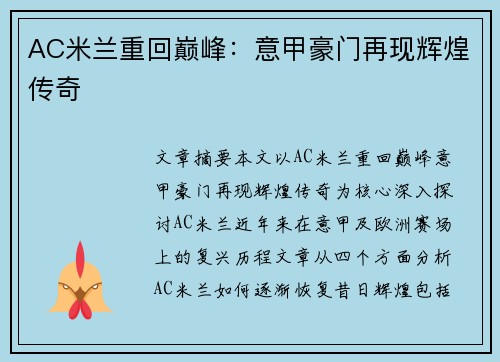 AC米兰重回巅峰：意甲豪门再现辉煌传奇