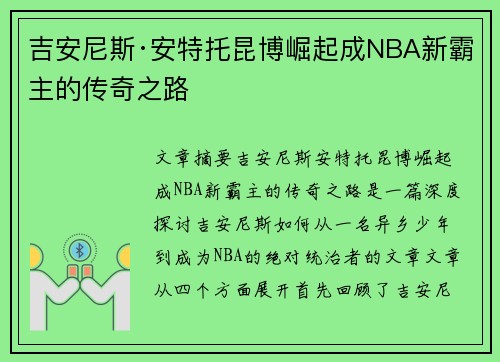 吉安尼斯·安特托昆博崛起成NBA新霸主的传奇之路