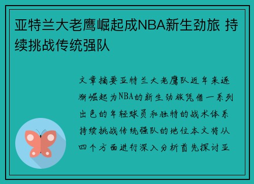 亚特兰大老鹰崛起成NBA新生劲旅 持续挑战传统强队
