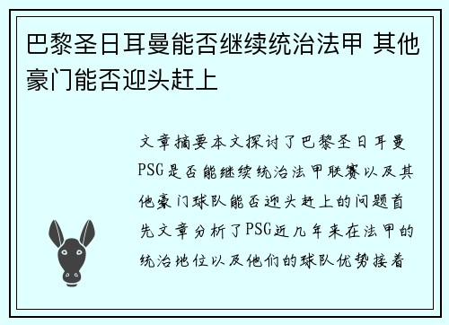 巴黎圣日耳曼能否继续统治法甲 其他豪门能否迎头赶上