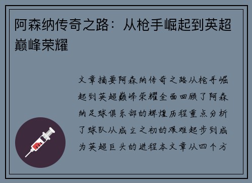 阿森纳传奇之路：从枪手崛起到英超巅峰荣耀
