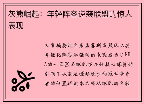 灰熊崛起：年轻阵容逆袭联盟的惊人表现