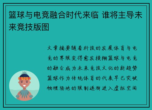 篮球与电竞融合时代来临 谁将主导未来竞技版图