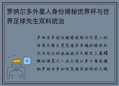 罗纳尔多外星人身份揭秘世界杯与世界足球先生双料统治