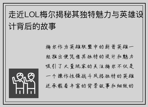 走近LOL梅尔揭秘其独特魅力与英雄设计背后的故事
