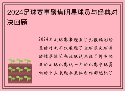 2024足球赛事聚焦明星球员与经典对决回顾