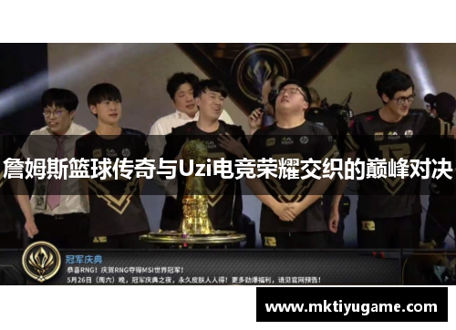 詹姆斯篮球传奇与Uzi电竞荣耀交织的巅峰对决