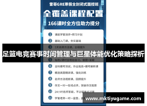 足篮电竞赛事时间管理与巨星体能优化策略探析