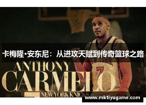 卡梅隆·安东尼：从进攻天赋到传奇篮球之路