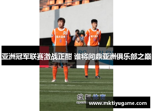 亚洲冠军联赛激战正酣 谁将问鼎亚洲俱乐部之巅