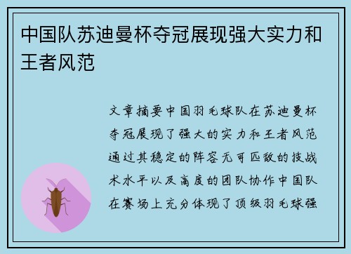 中国队苏迪曼杯夺冠展现强大实力和王者风范